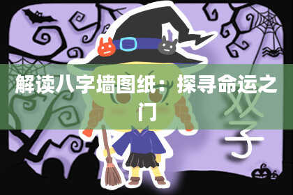 解读八字墙图纸：探寻命运之门