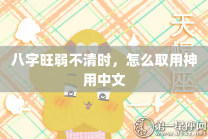 八字旺弱不清时，怎么取用神用中文