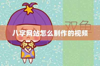 八字网站怎么制作的视频