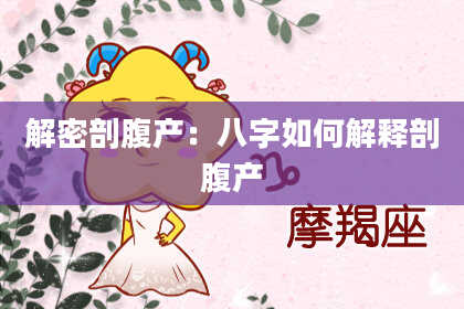 解密剖腹产:八字如何解释剖腹产