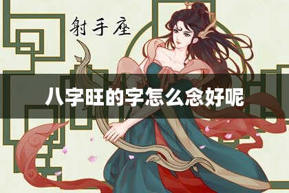 八字旺的字怎么念好呢