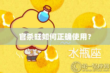 官杀旺如何正确使用？