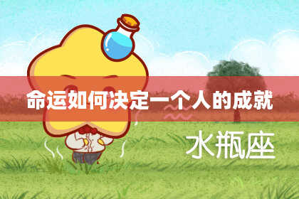 命运如何决定一个人的成就