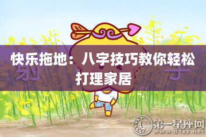 快乐拖地：八字技巧教你轻松打理家居