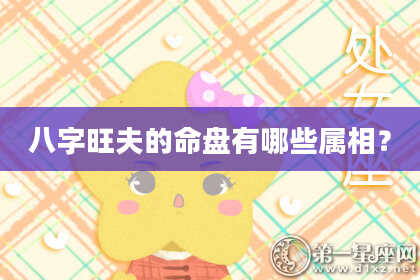 八字旺夫的命盘有哪些属相？