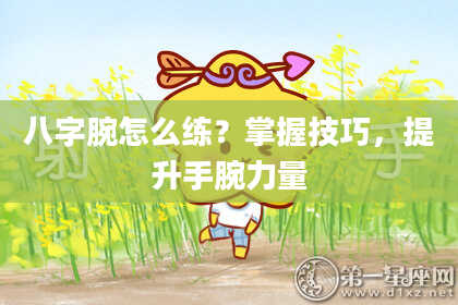 八字腕怎么练？掌握技巧，提升手腕力量