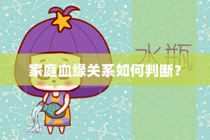 家庭血缘关系如何判断?