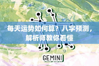 每天运势如何算？八字预测，解析师教你看懂