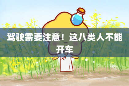 驾驶需要注意！这八类人不能开车
