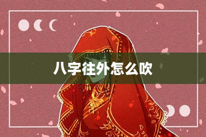 八字往外怎么吹