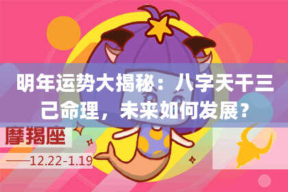 明年运势大揭秘:八字天干三己命理,未来如何发展?