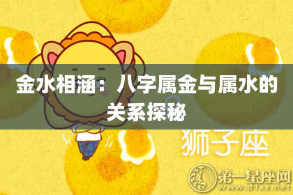 金水相涵：八字属金与属水的关系探秘