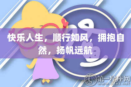 快乐人生，顺行如风，拥抱自然，扬帆远航