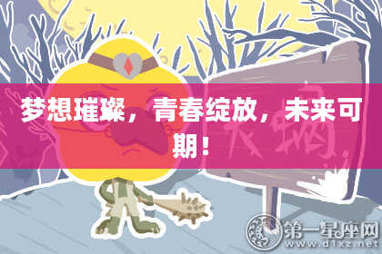 梦想璀璨，青春绽放，未来可期！