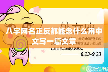 八字网名正反都能念什么用中文写一篇文章