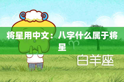将星用中文：八字什么属于将星