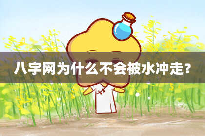 八字网为什么不会被水冲走？
