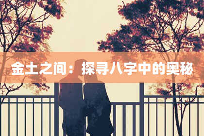 金土之间：探寻八字中的奥秘