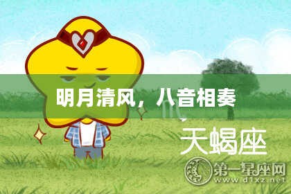 明月清风，八音相奏