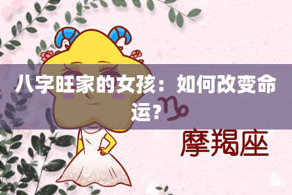 八字旺家的女孩:如何改变命运?