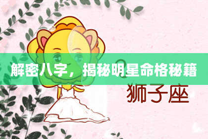 解密八字，揭秘明星命格秘籍
