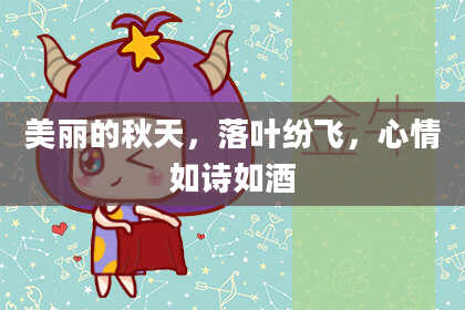 美丽的秋天，落叶纷飞，心情如诗如酒