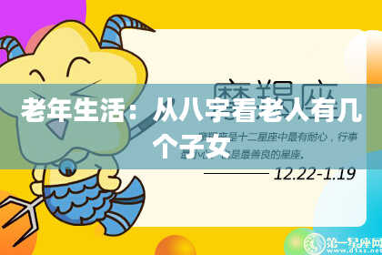 老年生活：从八字看老人有几个子女