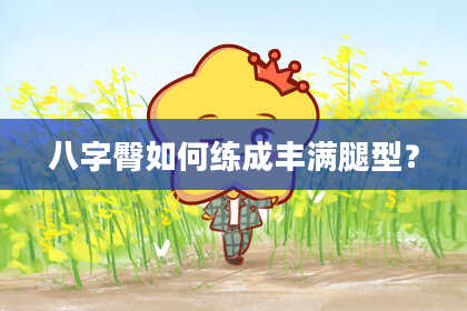 八字臀如何练成丰满腿型？