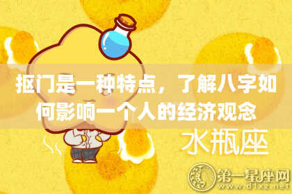 抠门是一种特点，了解八字如何影响一个人的经济观念