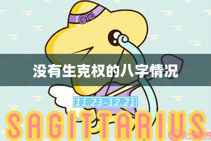 没有生克权的八字情况