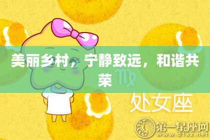 美丽乡村，宁静致远，和谐共荣