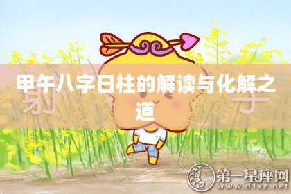 甲午八字日柱的解读与化解之道