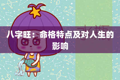 八字旺：命格特点及对人生的影响