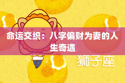 命运交织：八字偏财为妻的人生奇遇