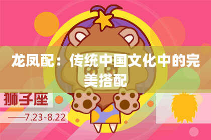 龙凤配：传统中国文化中的完美搭配