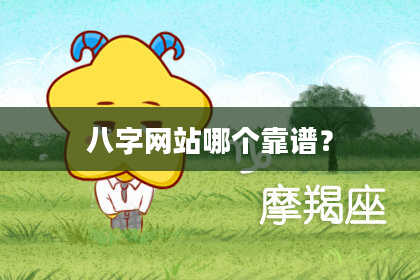 八字网站哪个靠谱?