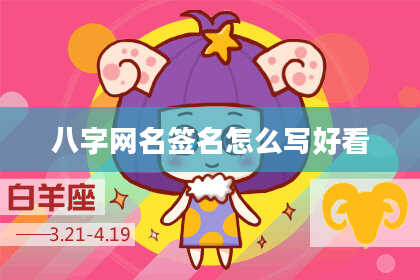 八字网名签名怎么写好看