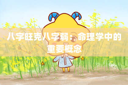 八字旺克八字弱：命理学中的重要概念