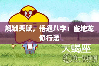 解锁天赋，悟通八字：雀地龙修行法