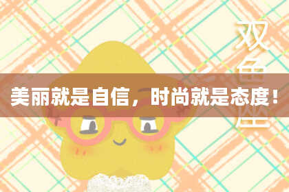 美丽就是自信，时尚就是态度！