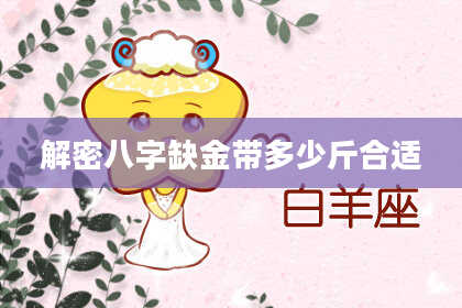 解密八字缺金带多少斤合适
