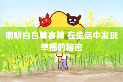 明明白白算喜神 在生活中发现幸福的秘密