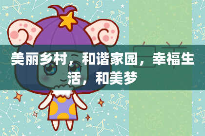 美丽乡村，和谐家园，幸福生活，和美梦