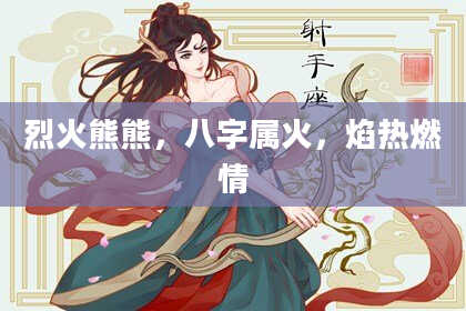 烈火熊熊，八字属火，焰热燃情