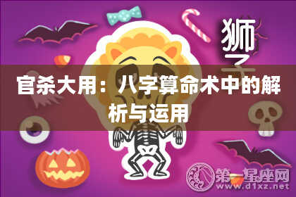 官杀大用：八字算命术中的解析与运用