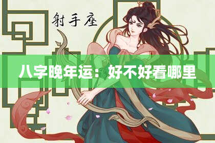 八字晚年运：好不好看哪里