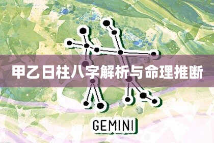 甲乙日柱八字解析与命理推断
