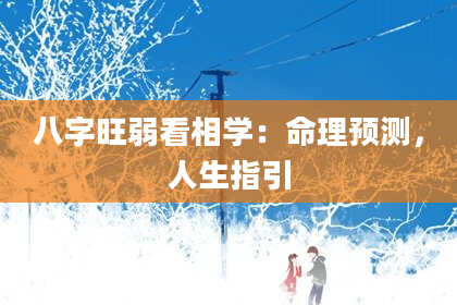 八字旺弱看相学：命理预测，人生指引