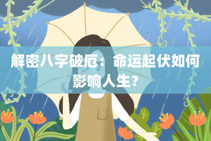 解密八字破厄：命运起伏如何影响人生？