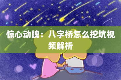 惊心动魄：八字桥怎么挖坑视频解析